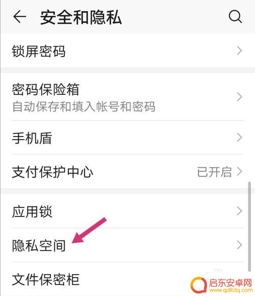 手机空间管理怎么解除 怎么在华为荣耀手机上取消隐私空间