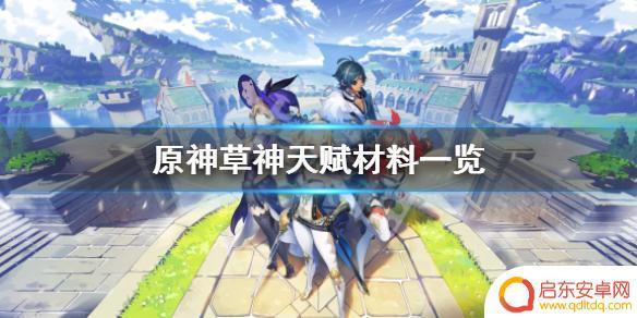 原神草神材料 原神草神天赋材料一览表