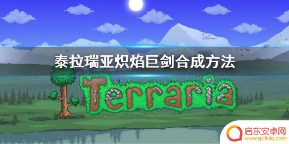 泰拉瑞亚赤焰巨剑怎么走 泰拉瑞亚炽焰巨剑合成配方