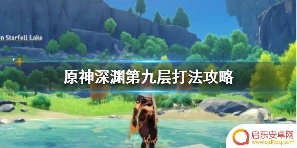 原神深渊第九层攻略 《原神》深渊第九层通关攻略