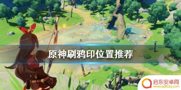 鸦凪原神 《原神》鸦印在哪里获取