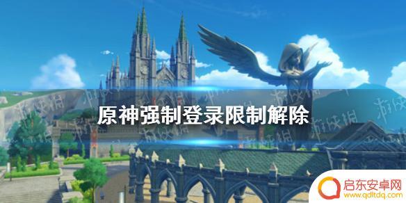 原神永久登陆限制怎么解除 原神强制登录限制解除步骤