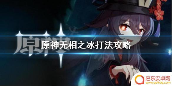 原神用胡桃怎么打无相之冰 无相之冰打法技巧攻略