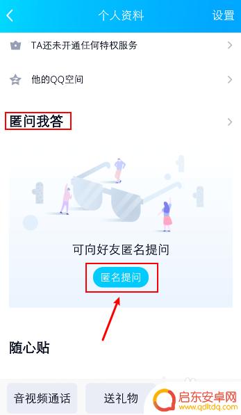 手机怎么题问 QQ如何发起匿名提问