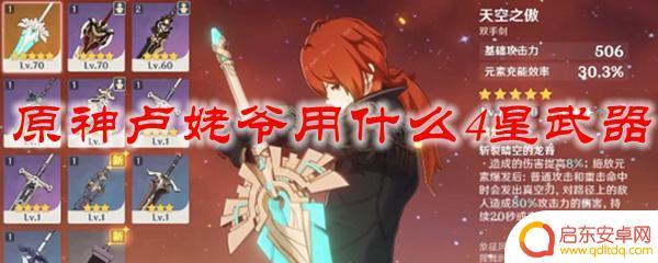 原神卢姥爷到底带什么武器 原神卢姥爷使用什么4星武器最合适