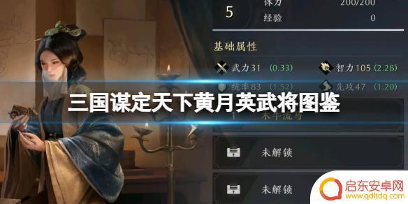 三国谋定天下黄月英 《三国谋定天下》黄月英武将图鉴技能介绍