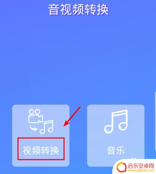 手机里mp4怎么转换成mp3 手机怎么转换视频为音频文件