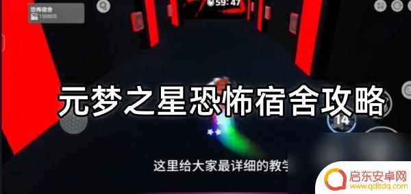 恐怖宿舍派对如何扔东西 元梦之星恐怖宿舍隐藏任务攻略