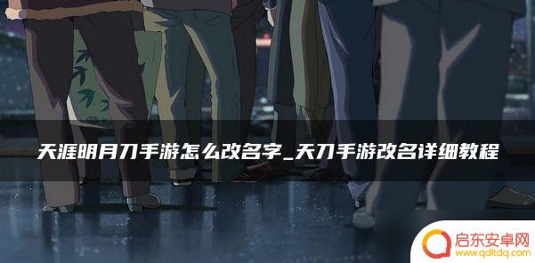 天涯明月刀如何改名 天涯明月刀手游改名字攻略