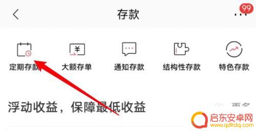招行 手机怎么存定期 招商银行app如何存定期