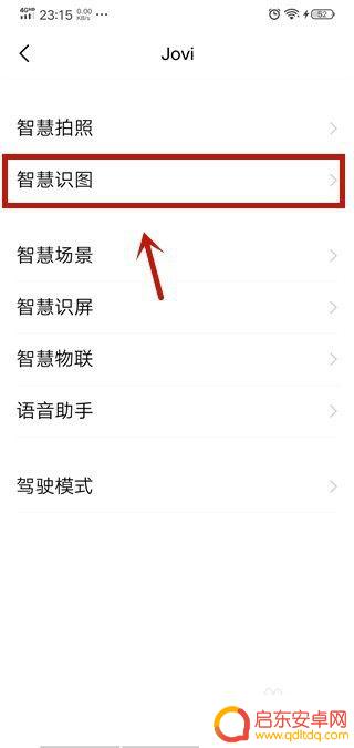vivo识图功能怎么开启 vivo手机Jovi智慧识图怎么开启和关闭