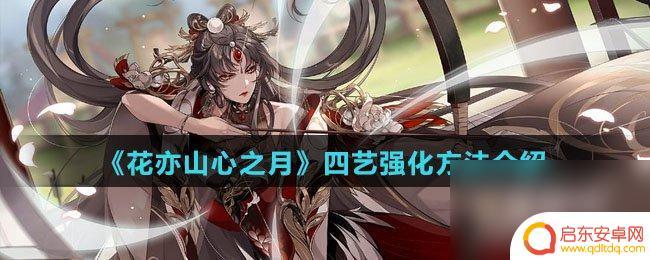 花亦山心之月如何提升四艺能力 花亦山心之月四艺升级方法