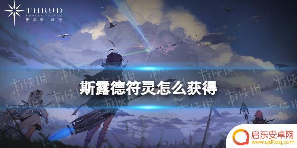 斯露德怎么装备符灵 《斯露德》符灵获取攻略