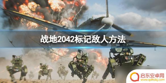 刺激空战如何标记敌人 战地2042如何标记敌人