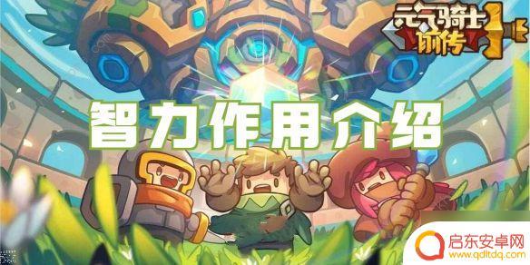 元气骑士前传智力是干什么的 元气骑士前传智力专精有什么作用