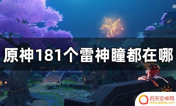 原神天守阁雷神瞳 2024原神雷神瞳全收集攻略