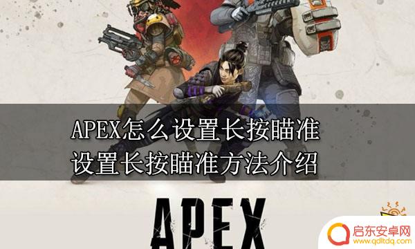 apex英雄怎么设置长按瞄准 APEX长按瞄准怎么设置