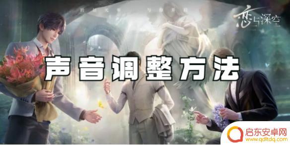 恋与深空怎么录入自己的声音 恋与深空音效调整