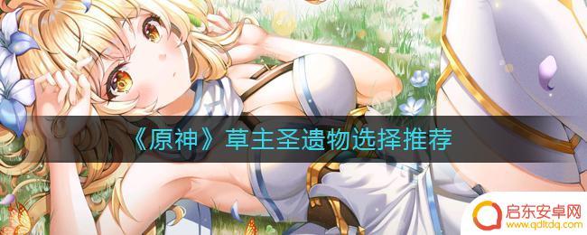 原神草系主角圣遗物 原神草主圣遗物选择攻略