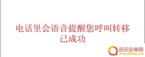 固话呼叫转移到手机怎么取消 如何取消固定电话的呼叫转移