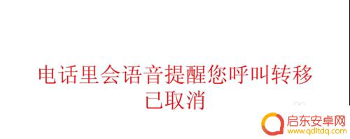 固话呼叫转移到手机怎么取消 如何取消固定电话的呼叫转移