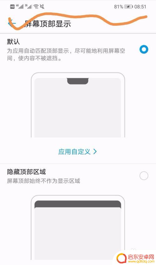 华为手机怎么改刘海屏 华为手机刘海屏怎么设置