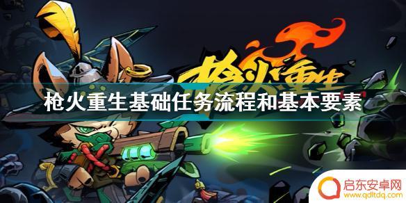 枪火重生通关攻略 枪火重生基础闯关流程攻略