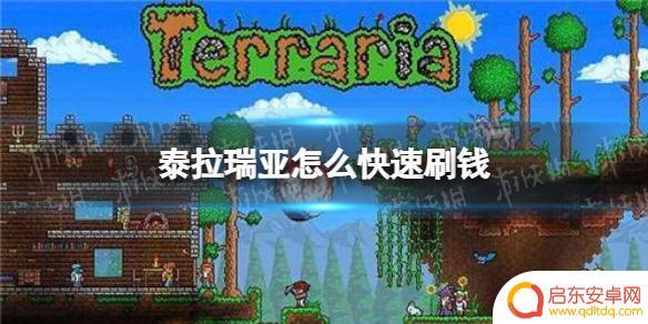 泰拉瑞亚怎么快速赚钱 泰拉瑞亚快速刷钱攻略