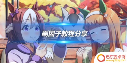闪耀优俊少女怎么刷因子 赛马娘闪耀优俊少女刷因子方法