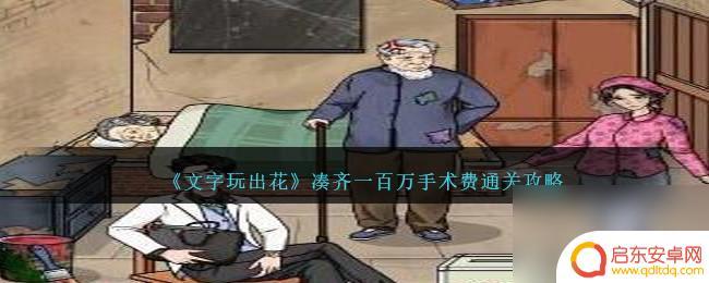 文字玩出花凑出一百万 文字玩出花凑齐一百万手术费通关方法