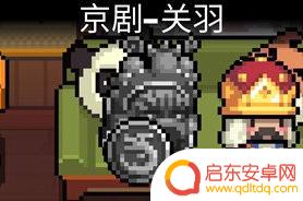元气骑士关羽是谁的皮肤 元气骑士关羽怎么获得