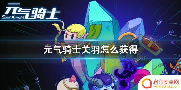元气骑士关羽是谁的皮肤 元气骑士关羽怎么获得