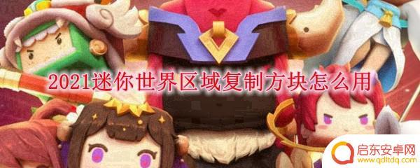 迷你世界如何使用复制方块 迷你世界区域复制方块怎么获取
