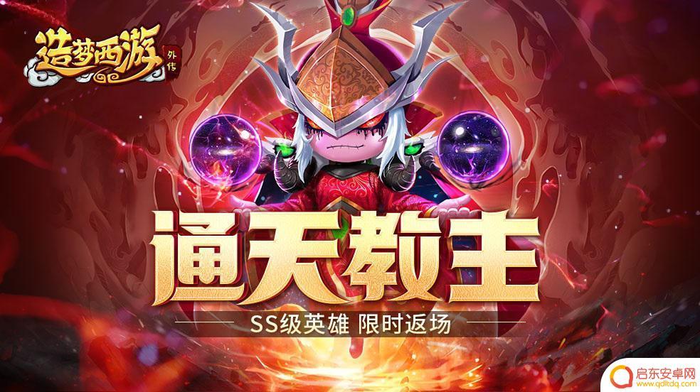 造梦西游外传如何快速获得通天教主 造梦西游外传7月21日更新内容
