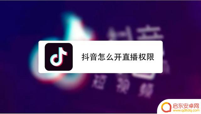 抖音怎样开直播权限(抖音怎样开直播权限设置)