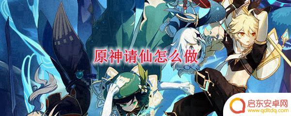 原神请仙任务全过程 原神请仙任务怎么完成