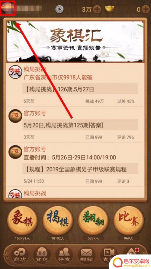 中国象棋怎么实名认证 天天象棋实名认证流程