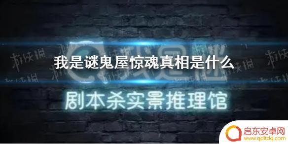 我是谜鬼屋惊魂是第几部 《我是谜》鬼屋惊魂故事真相