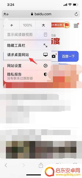 苹果手机百度怎么改电脑端 苹果手机自带浏览器如何切换成电脑版