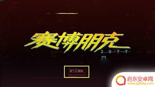 赛博朋克2077如何换成英文语音 赛博朋克2077怎么切换成英文语音