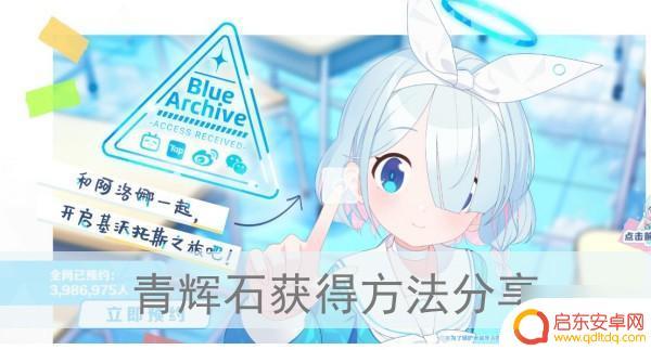 蔚蓝档案如何无限刷青辉石 《蔚蓝档案》青辉石获取技巧
