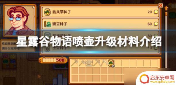 星露谷物语如何升级喷壶 星露谷物语水壶升级材料