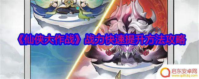 仙侠大作战怎么更改修行路线 《仙侠大作战》战力快速提升攻略指南