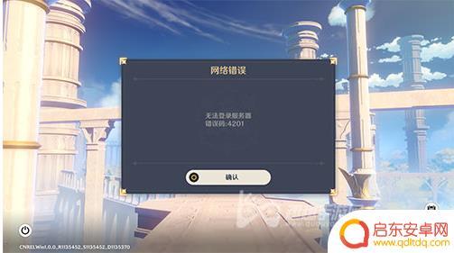 原神pc网络错误无法登录 怎样处理原神服务器错误码4201