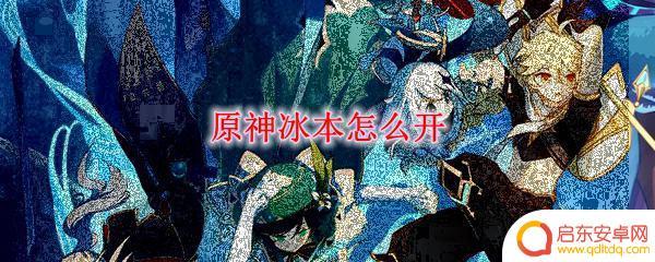 原神怎么开冰本？快速掌握冰元素本开启攻略！