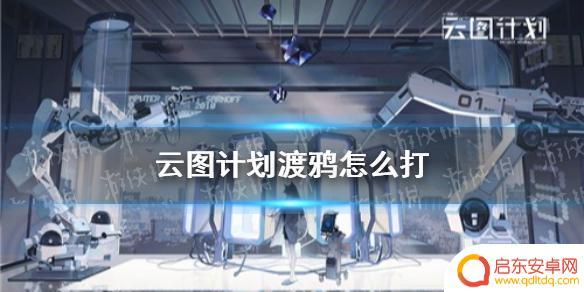 原神任务渡鸦怎么打 《云图计划》渡鸦打法详解