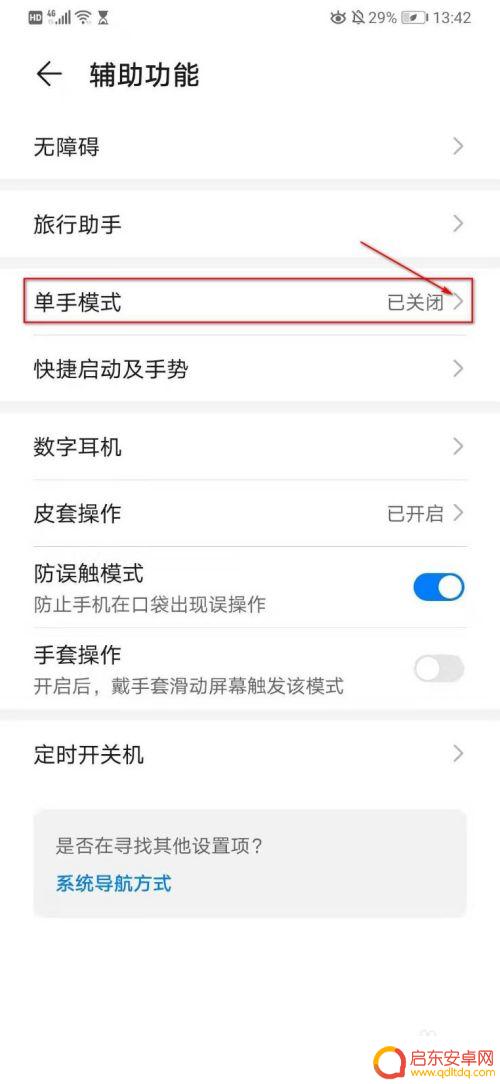 华为手机怎么设置模式切换 华为手机单手模式切换方法