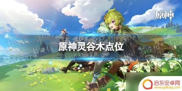 原神古灵木位置 《原神》中3.6版本灵谷木点位在哪