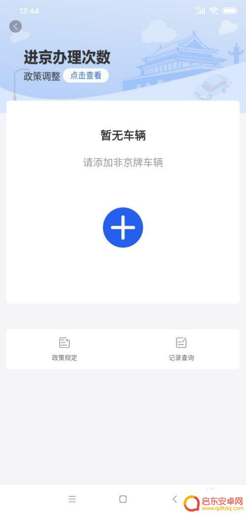 手机如何办理汽车进京证 自驾车进京证手机办理流程