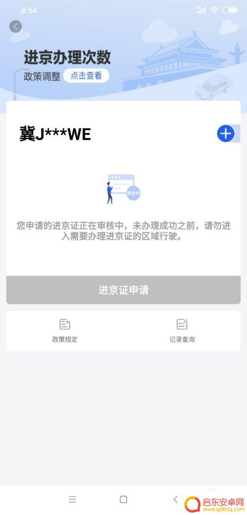 手机如何办理汽车进京证 自驾车进京证手机办理流程
